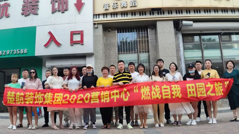 美女嫩屄迷j在线观看楚航装饰集团2020营销中心“燃烧自我 田园之旅”
